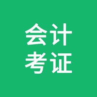 会计考证