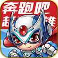 奔跑吧超能英雄 vv1.0.13