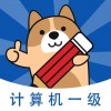 计算机一级练题狗