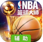nba篮球大师刷数据辅助脚本 vv1.12
