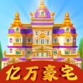 亿万豪宅 vv1.0.7