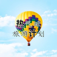热气球旅游计划 vv1.11