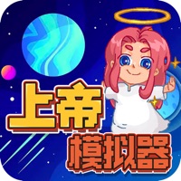 上帝模拟器