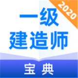 一级建造师宝典 vv1.0.11