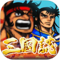 街机三国志
