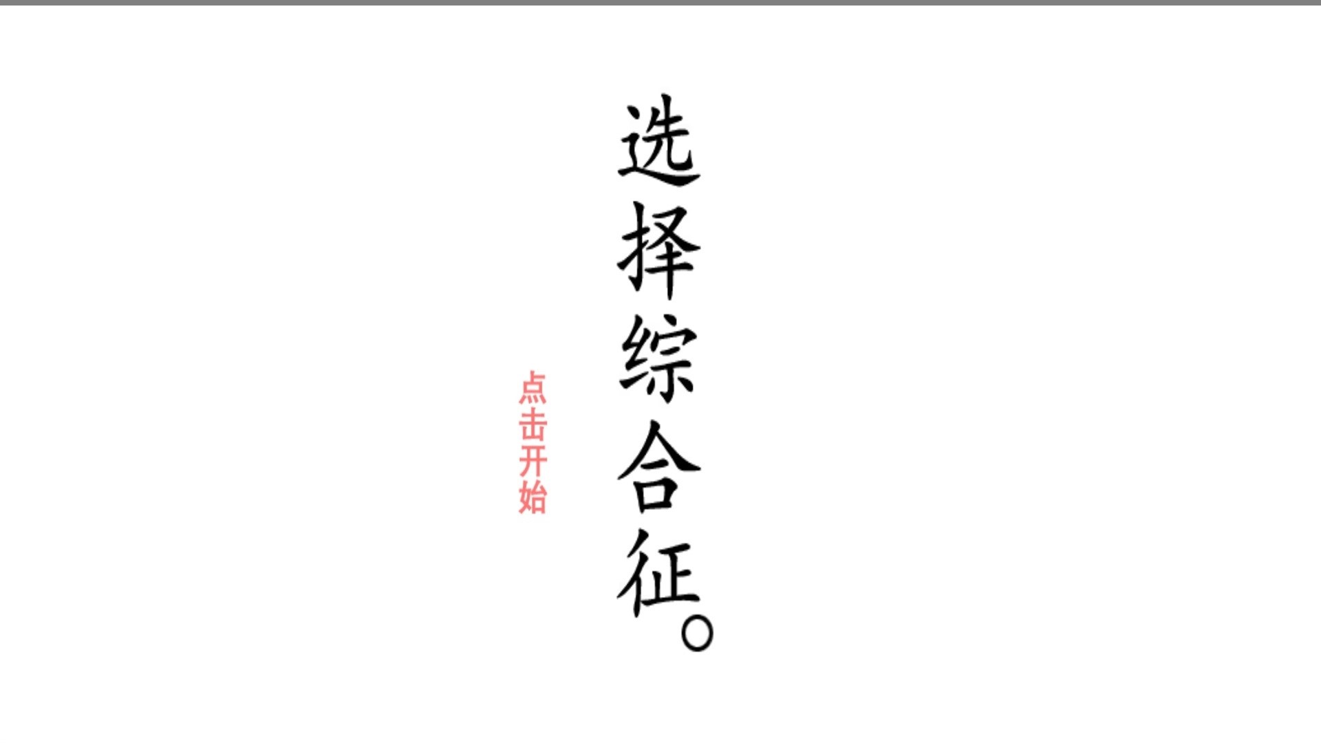 选择综合症 vv1.7