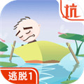史小坑爆笑逃脱1 vv1.9