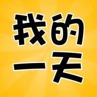 我的一天