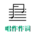 作词海报生成器制作 vv20.1.6