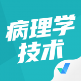病理学技术聚题库 vv1.1.14
