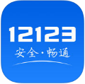 交管12123