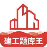 建工题库王 vv1.0.12