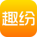 趣纷