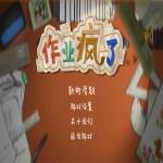 作业疯了v1.0.23