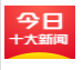 今日十大新闻v2.8.2.8006