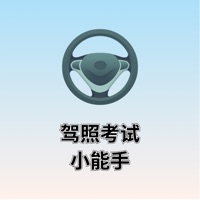 驾照考试小能手 vv1.10