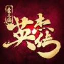 圣三国英杰传单机版 vv2.6