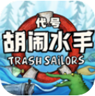 代号胡闹水手破烂水手