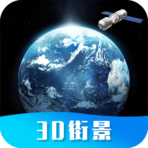 世界街景地图高维 vv1.0.13