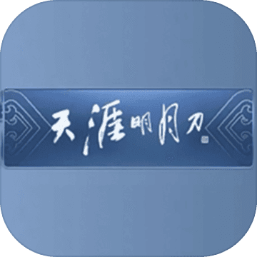 天涯明月刀手游预约下载