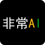 非常AI小秘 vv1.0.0.13
