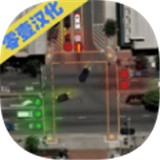 控制交通2 vv1.0.14