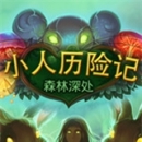小人历险记:森林深处