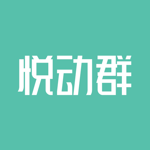 悦动群 v1.0.12