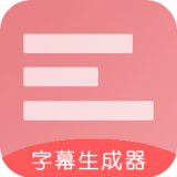 字幕生成器 vv3.1.16