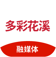 多彩花溪 v1.3.19