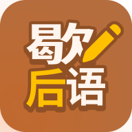 歇后语高手 vv1.0.10