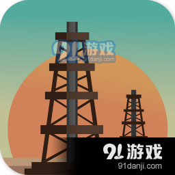 石油骚动完整版 v0.0.9