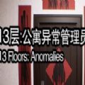 13层公寓异常管理员恐怖 vv01.28.8