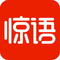惊语阅读