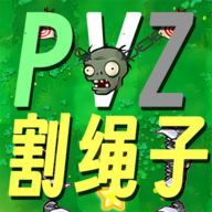割绳子版植物大战僵尸 vv3.3.12
