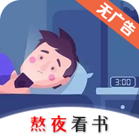 熬夜看书官网 vv1.0.9