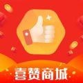 喜赞商城 vv1.0.11