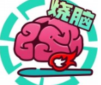 全民大烧脑官方正版 vv1.01.10