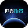 北斗卫星3D全球街景 vv1.0.12