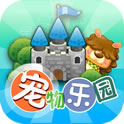宠物乐园游戏