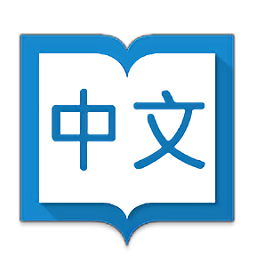 瀚品汉英词典 vv6.13.9