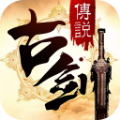 古剑传说