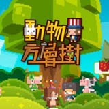 动物方层树最新 v1.12