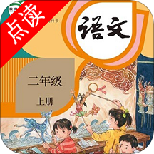 小学二年级上册语文 vv3.1036.2.18