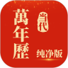 当代万年历 vv1.0.13
