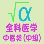 全科医学中医类中级 vv1.1.19