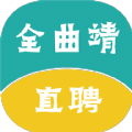 全曲靖直聘网 vv2.6.15