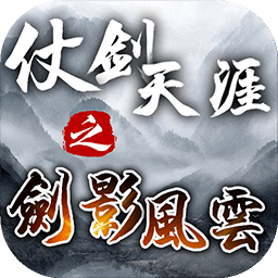 仗剑天涯之剑影风云2024