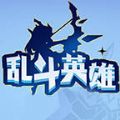 乱斗英雄游戏 vv1.11