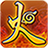 火之意志 vV1.0.11